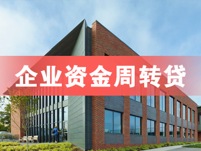 青岛市北企业大额贷款